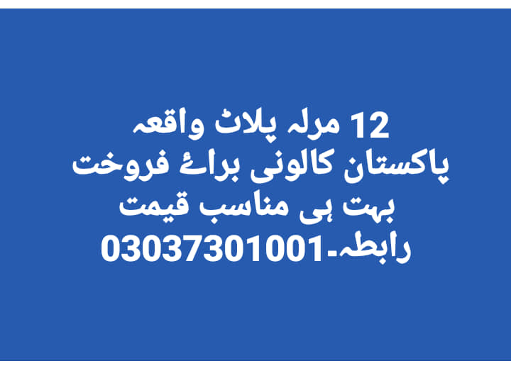 12 Marla Plot For Sale Pakistan Colony Khanpur 12 Marla Plot For Sale Pakistan Colony Khanpur